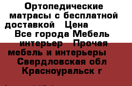 Ортопедические матрасы с бесплатной доставкой › Цена ­ 6 450 - Все города Мебель, интерьер » Прочая мебель и интерьеры   . Свердловская обл.,Красноуральск г.